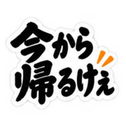 ぶっきらぼうな広島弁の昭和親父｜広島 Slack・Teams・Discord カスタム絵文字 7