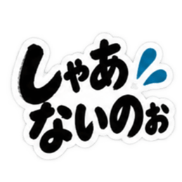 ぶっきらぼうな広島弁の昭和親父｜広島 Slack・Teams・Discord カスタム絵文字 9