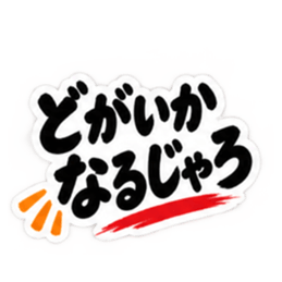 ぶっきらぼうな広島弁の昭和親父｜広島 Slack・Teams・Discord カスタム絵文字 10