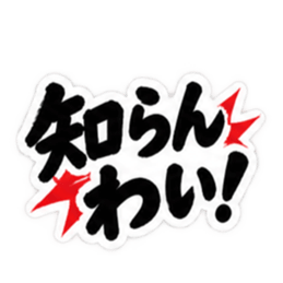 ぶっきらぼうな広島弁の昭和親父｜広島 Slack・Teams・Discord カスタム絵文字 11