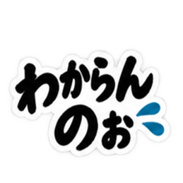 ぶっきらぼうな広島弁の昭和親父｜広島 Slack・Teams・Discord カスタム絵文字 13
