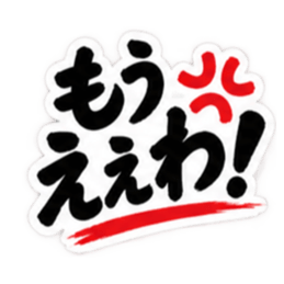 ぶっきらぼうな広島弁の昭和親父｜広島 Slack・Teams・Discord カスタム絵文字 15