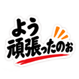 ぶっきらぼうな広島弁の昭和親父｜広島 Slack・Teams・Discord カスタム絵文字 16