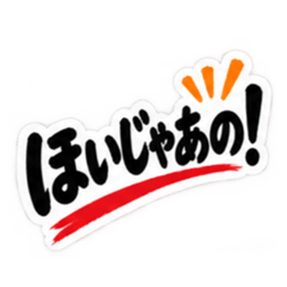 ぶっきらぼうな広島弁の昭和親父｜広島 Slack・Teams・Discord カスタム絵文字 18