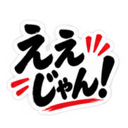ぶっきらぼうな広島弁の昭和親父｜広島 Slack・Teams・Discord カスタム絵文字 19