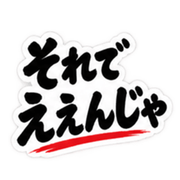ぶっきらぼうな広島弁の昭和親父｜広島 Slack・Teams・Discord カスタム絵文字 20