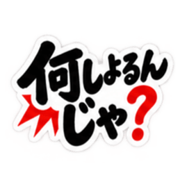 ぶっきらぼうな広島弁の昭和親父｜広島 Slack・Teams・Discord カスタム絵文字 23