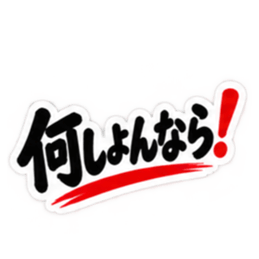 ぶっきらぼうな広島弁の昭和親父｜広島 Slack・Teams・Discord カスタム絵文字 24
