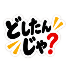 ぶっきらぼうな広島弁の昭和親父｜広島 Slack・Teams・Discord カスタム絵文字 25