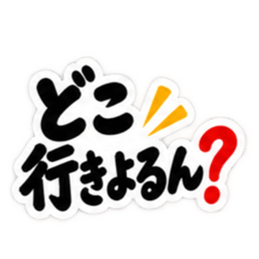 ぶっきらぼうな広島弁の昭和親父｜広島 Slack・Teams・Discord カスタム絵文字 26