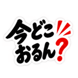 ぶっきらぼうな広島弁の昭和親父｜広島 Slack・Teams・Discord カスタム絵文字 27