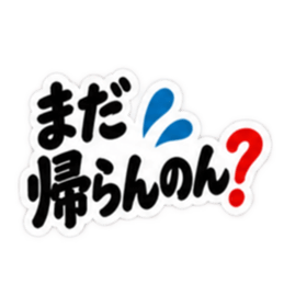 ぶっきらぼうな広島弁の昭和親父｜広島 Slack・Teams・Discord カスタム絵文字 29
