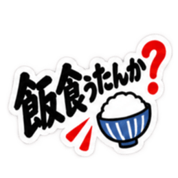 ぶっきらぼうな広島弁の昭和親父｜広島 Slack・Teams・Discord カスタム絵文字 30