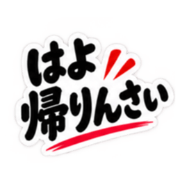 ぶっきらぼうな広島弁の昭和親父｜広島 Slack・Teams・Discord カスタム絵文字 31