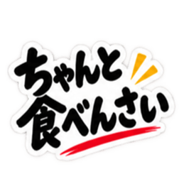 ぶっきらぼうな広島弁の昭和親父｜広島 Slack・Teams・Discord カスタム絵文字 34