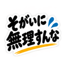 ぶっきらぼうな広島弁の昭和親父｜広島 Slack・Teams・Discord カスタム絵文字 38