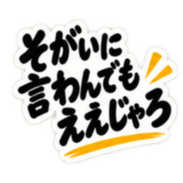 ぶっきらぼうな広島弁の昭和親父｜広島 Slack・Teams・Discord カスタム絵文字 40