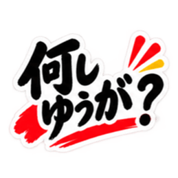 ぶっきらぼうな土佐弁の昭和親父｜高知弁 Slack・Teams・Discord カスタム絵文字 1