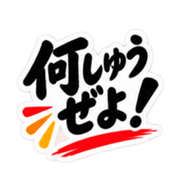 ぶっきらぼうな土佐弁の昭和親父｜高知弁 Slack・Teams・Discord カスタム絵文字 2