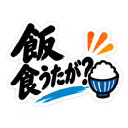 ぶっきらぼうな土佐弁の昭和親父｜高知弁 Slack・Teams・Discord カスタム絵文字 8