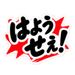 ぶっきらぼうな土佐弁の昭和親父｜高知弁 Slack・Teams・Discord カスタム絵文字 11