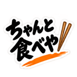 ぶっきらぼうな土佐弁の昭和親父｜高知弁 Slack・Teams・Discord カスタム絵文字 12