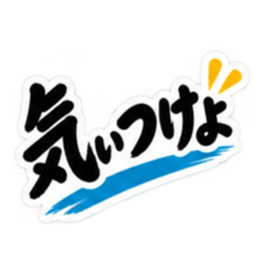 ぶっきらぼうな土佐弁の昭和親父｜高知弁 Slack・Teams・Discord カスタム絵文字 13