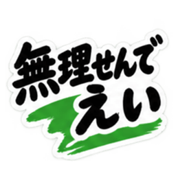 ぶっきらぼうな土佐弁の昭和親父｜高知弁 Slack・Teams・Discord カスタム絵文字 14