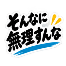 ぶっきらぼうな土佐弁の昭和親父｜高知弁 Slack・Teams・Discord カスタム絵文字 16