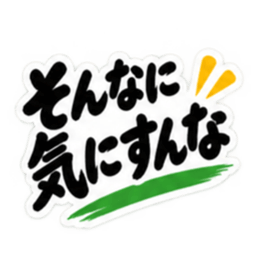 ぶっきらぼうな土佐弁の昭和親父｜高知弁 Slack・Teams・Discord カスタム絵文字 17