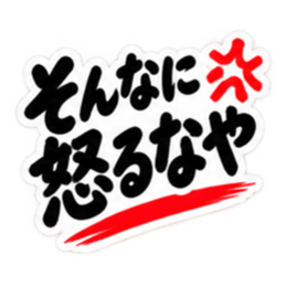 ぶっきらぼうな土佐弁の昭和親父｜高知弁 Slack・Teams・Discord カスタム絵文字 18