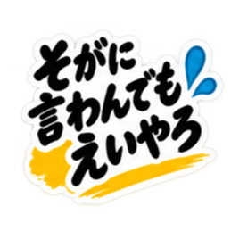 ぶっきらぼうな土佐弁の昭和親父｜高知弁 Slack・Teams・Discord カスタム絵文字 19