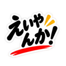 ぶっきらぼうな土佐弁の昭和親父｜高知弁 Slack・Teams・Discord カスタム絵文字 21