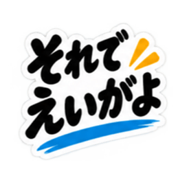 ぶっきらぼうな土佐弁の昭和親父｜高知弁 Slack・Teams・Discord カスタム絵文字 22