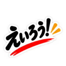 ぶっきらぼうな土佐弁の昭和親父｜高知弁 Slack・Teams・Discord カスタム絵文字 23
