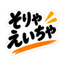 ぶっきらぼうな土佐弁の昭和親父｜高知弁 Slack・Teams・Discord カスタム絵文字 24