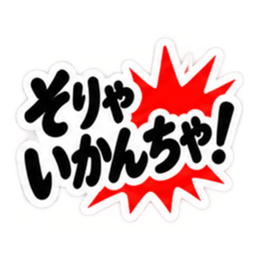 ぶっきらぼうな土佐弁の昭和親父｜高知弁 Slack・Teams・Discord カスタム絵文字 25