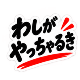 ぶっきらぼうな土佐弁の昭和親父｜高知弁 Slack・Teams・Discord カスタム絵文字 27