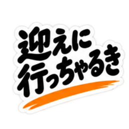 ぶっきらぼうな土佐弁の昭和親父｜高知弁 Slack・Teams・Discord カスタム絵文字 28