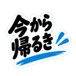 ぶっきらぼうな土佐弁の昭和親父｜高知弁 Slack・Teams・Discord カスタム絵文字 29
