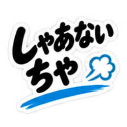 ぶっきらぼうな土佐弁の昭和親父｜高知弁 Slack・Teams・Discord カスタム絵文字 31
