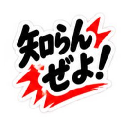ぶっきらぼうな土佐弁の昭和親父｜高知弁 Slack・Teams・Discord カスタム絵文字 34
