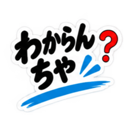 ぶっきらぼうな土佐弁の昭和親父｜高知弁 Slack・Teams・Discord カスタム絵文字 35