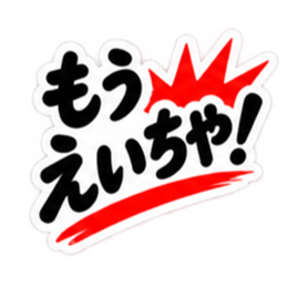 ぶっきらぼうな土佐弁の昭和親父｜高知弁 Slack・Teams・Discord カスタム絵文字 37