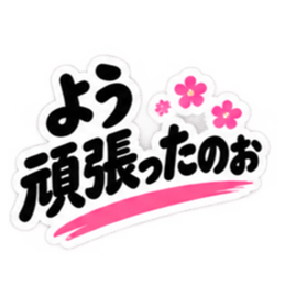 ぶっきらぼうな土佐弁の昭和親父｜高知弁 Slack・Teams・Discord カスタム絵文字 38