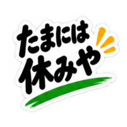 ぶっきらぼうな土佐弁の昭和親父｜高知弁 Slack・Teams・Discord カスタム絵文字 40