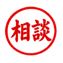 仕事で使える！朱肉ハンコ・ビジネス印鑑 Slack・Teams・Discord カスタム絵文字 20