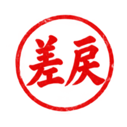 仕事で使える！朱肉ハンコ・ビジネス印鑑 Slack・Teams・Discord カスタム絵文字 32