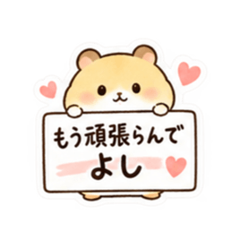 もう頑張らんでよし。家族を労うハムスター Slack・Teams・Discord カスタム絵文字 1