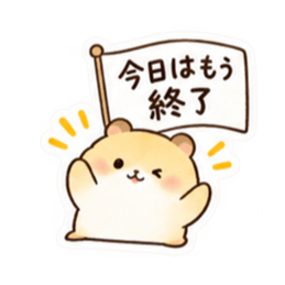 もう頑張らんでよし。家族を労うハムスター Slack・Teams・Discord カスタム絵文字 2